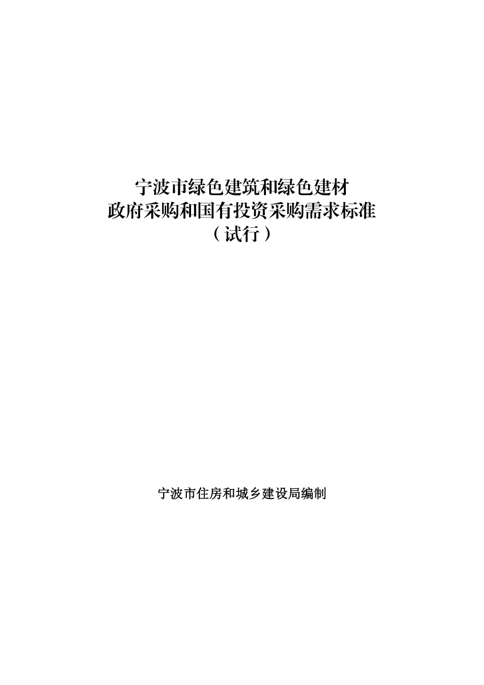 宁波市绿色建筑和绿色建材政府采购和国有投资采购需求标准（试行）_第1页