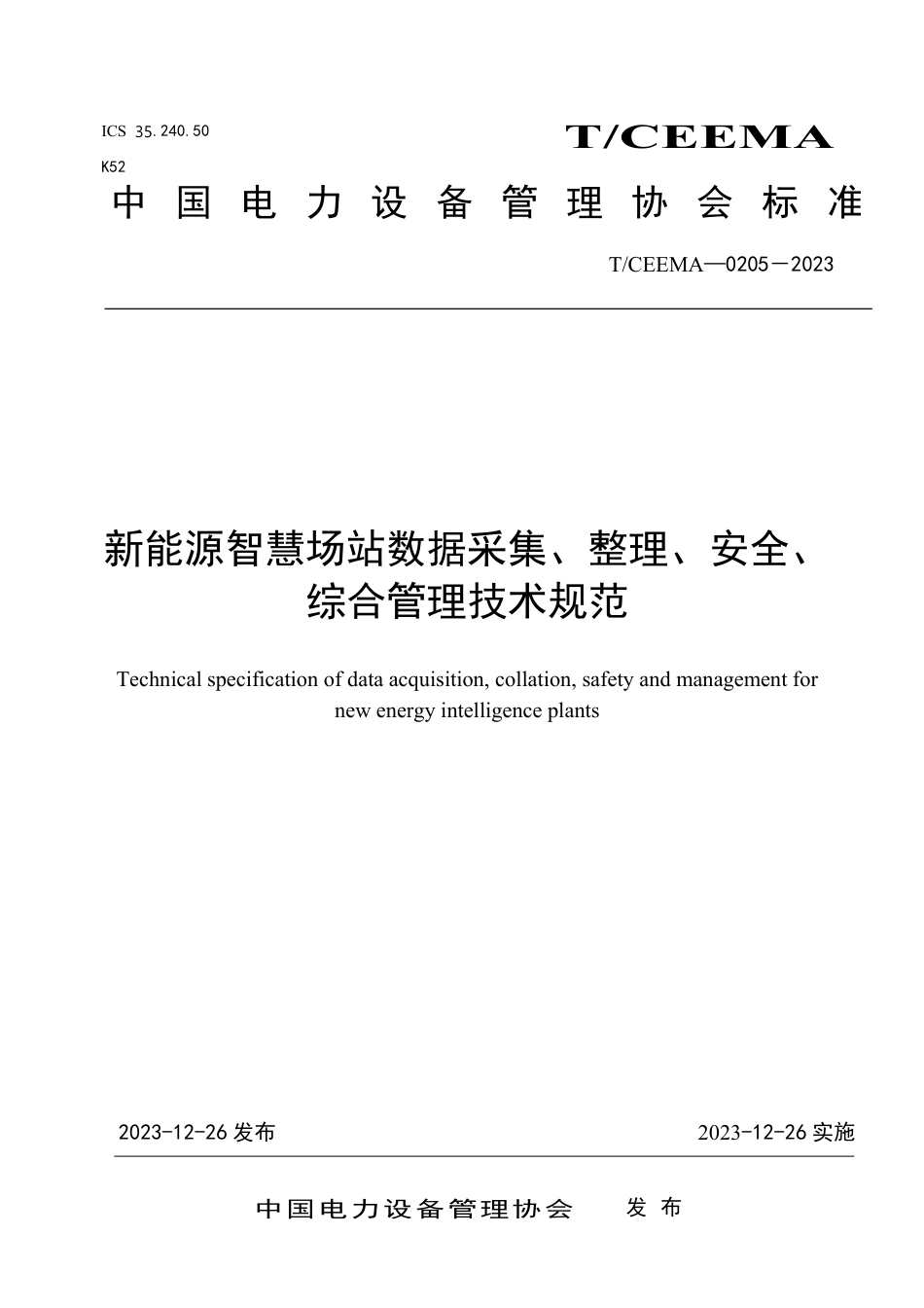 T∕CEEMA 0205-2023 中国电力设备管理协会发布 新能源智慧场站数据采集、整理、安全、综合管理技术规范_第1页