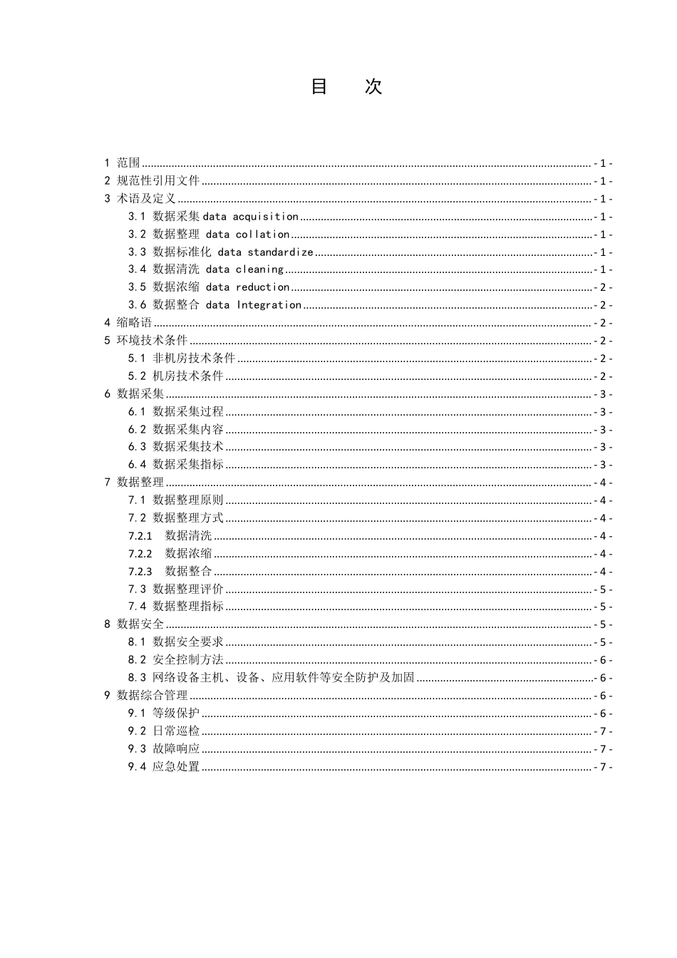 T∕CEEMA 0205-2023 中国电力设备管理协会发布 新能源智慧场站数据采集、整理、安全、综合管理技术规范_第2页