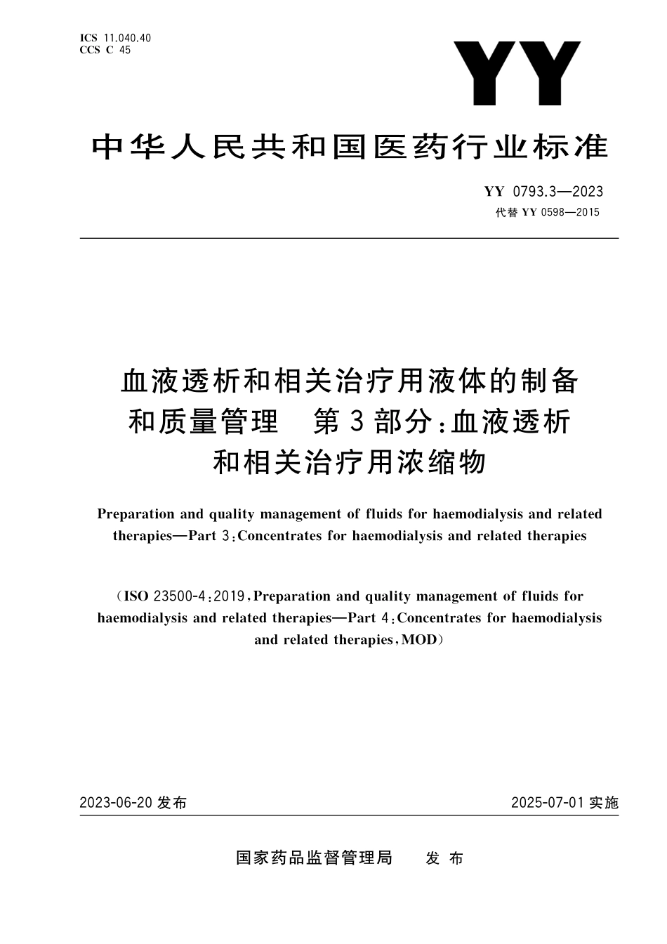 YY 0793.3-2023 血液透析和相关治疗用液体的制备和质量管理 第3部分血液透析和相关治疗用浓缩物_第1页