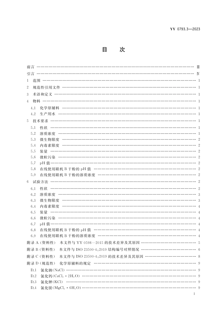 YY 0793.3-2023 血液透析和相关治疗用液体的制备和质量管理 第3部分血液透析和相关治疗用浓缩物_第2页