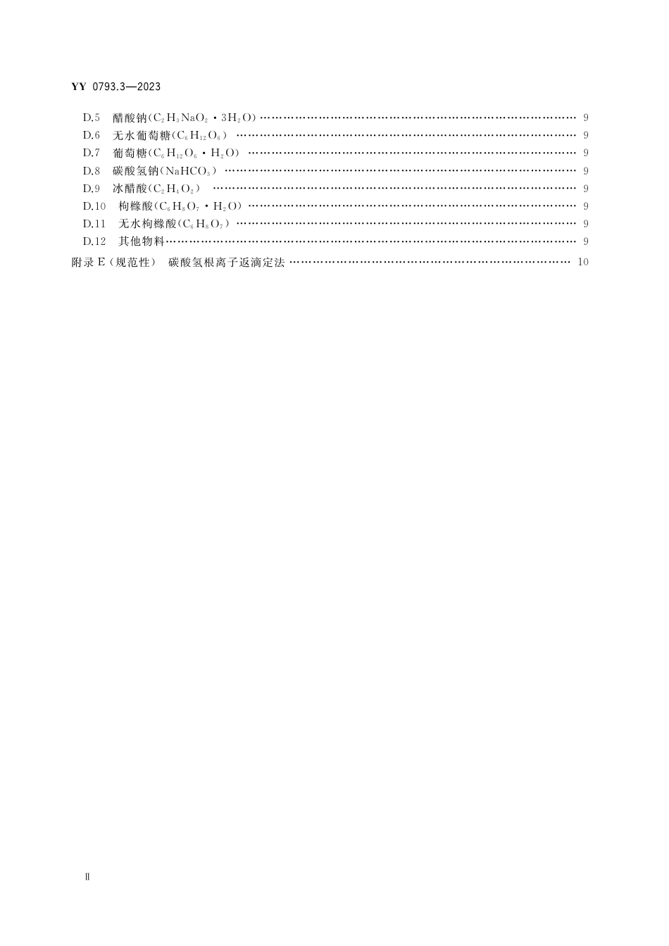 YY 0793.3-2023 血液透析和相关治疗用液体的制备和质量管理 第3部分血液透析和相关治疗用浓缩物_第3页