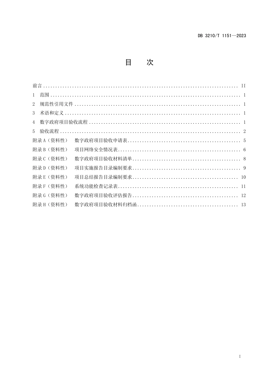 DB3210∕T 1151-2023 数字政府项目验收指南_第2页