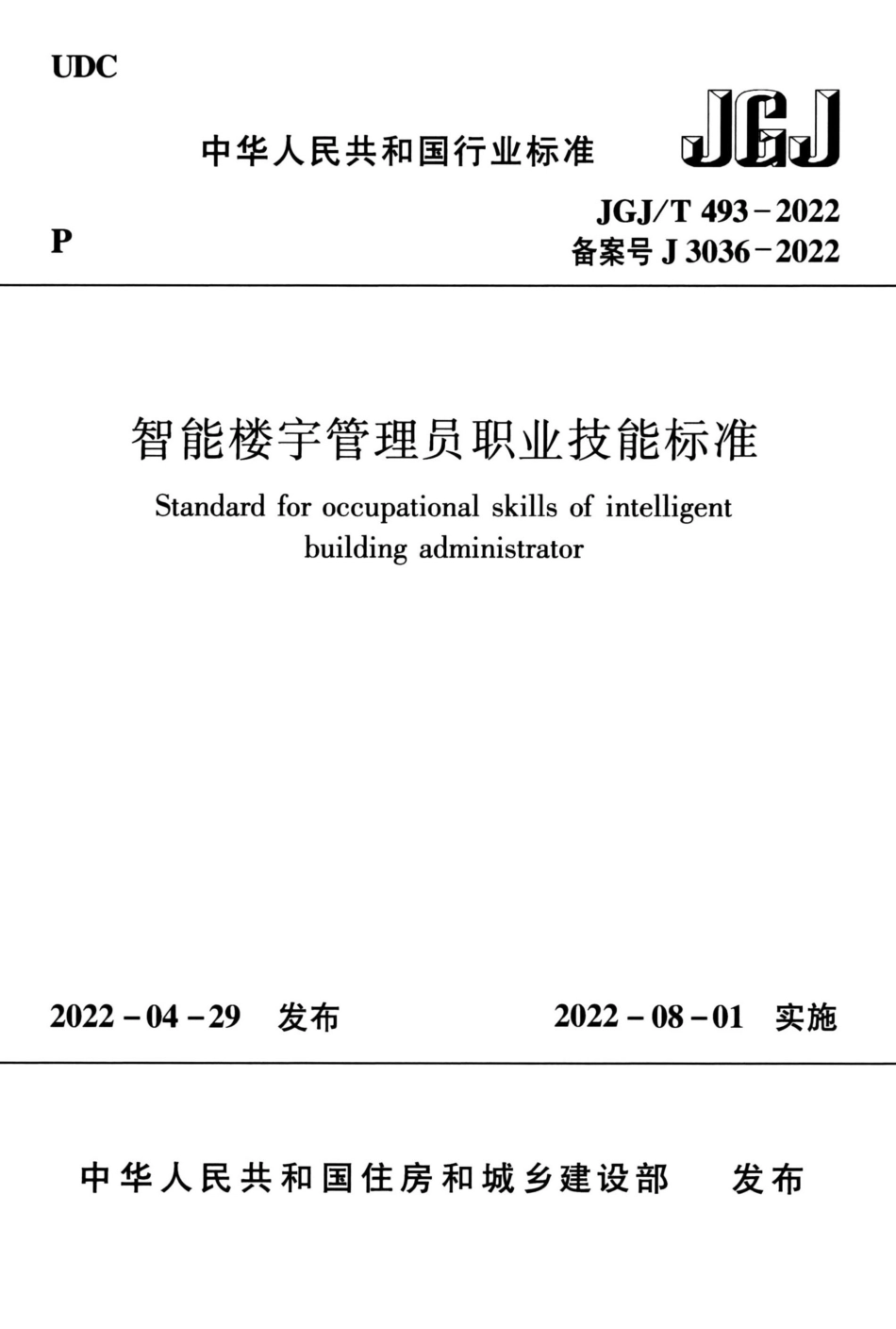 JGJ∕T 493-2022 智能楼宇管理员职业技能标准_第1页