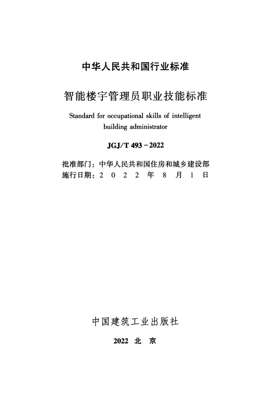 JGJ∕T 493-2022 智能楼宇管理员职业技能标准_第2页