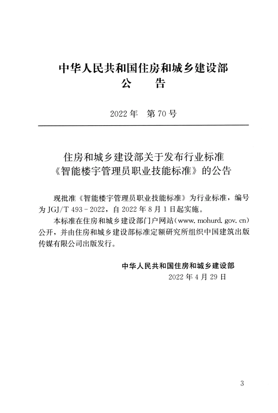 JGJ∕T 493-2022 智能楼宇管理员职业技能标准_第3页