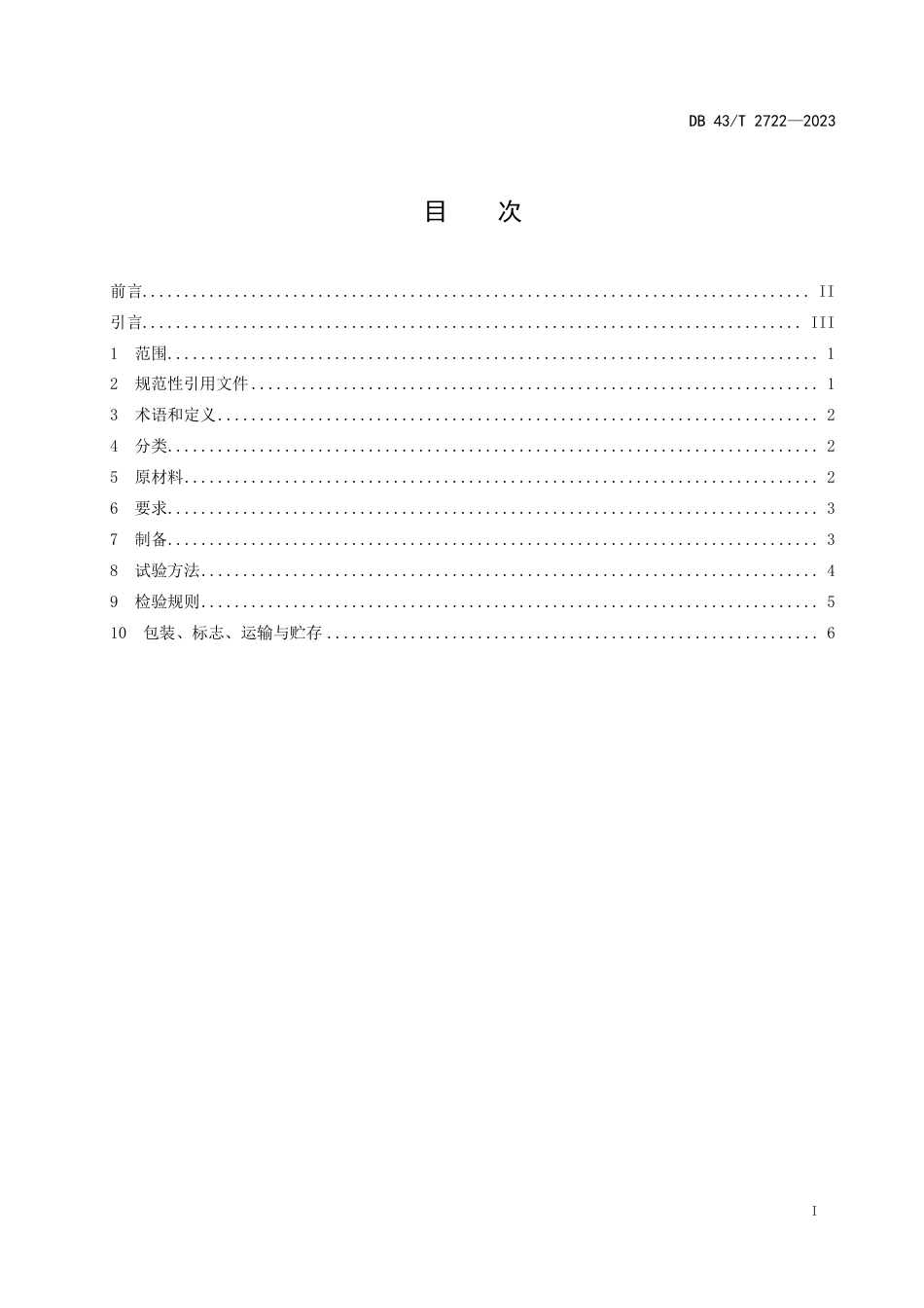 DB43∕T 2722-2023 改性玻化微珠轻质砂浆通用技术条件_第3页