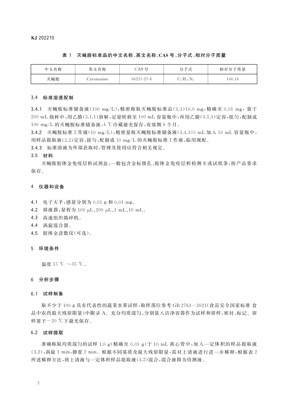 KJ 202210 蔬菜水果中灭蝇胺的快速检测 胶体金免疫层析法_第3页