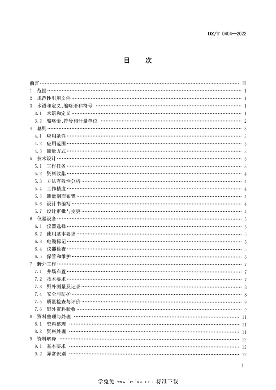 DZ∕T 0404-2022 钻孔电磁波法技术规程_第2页