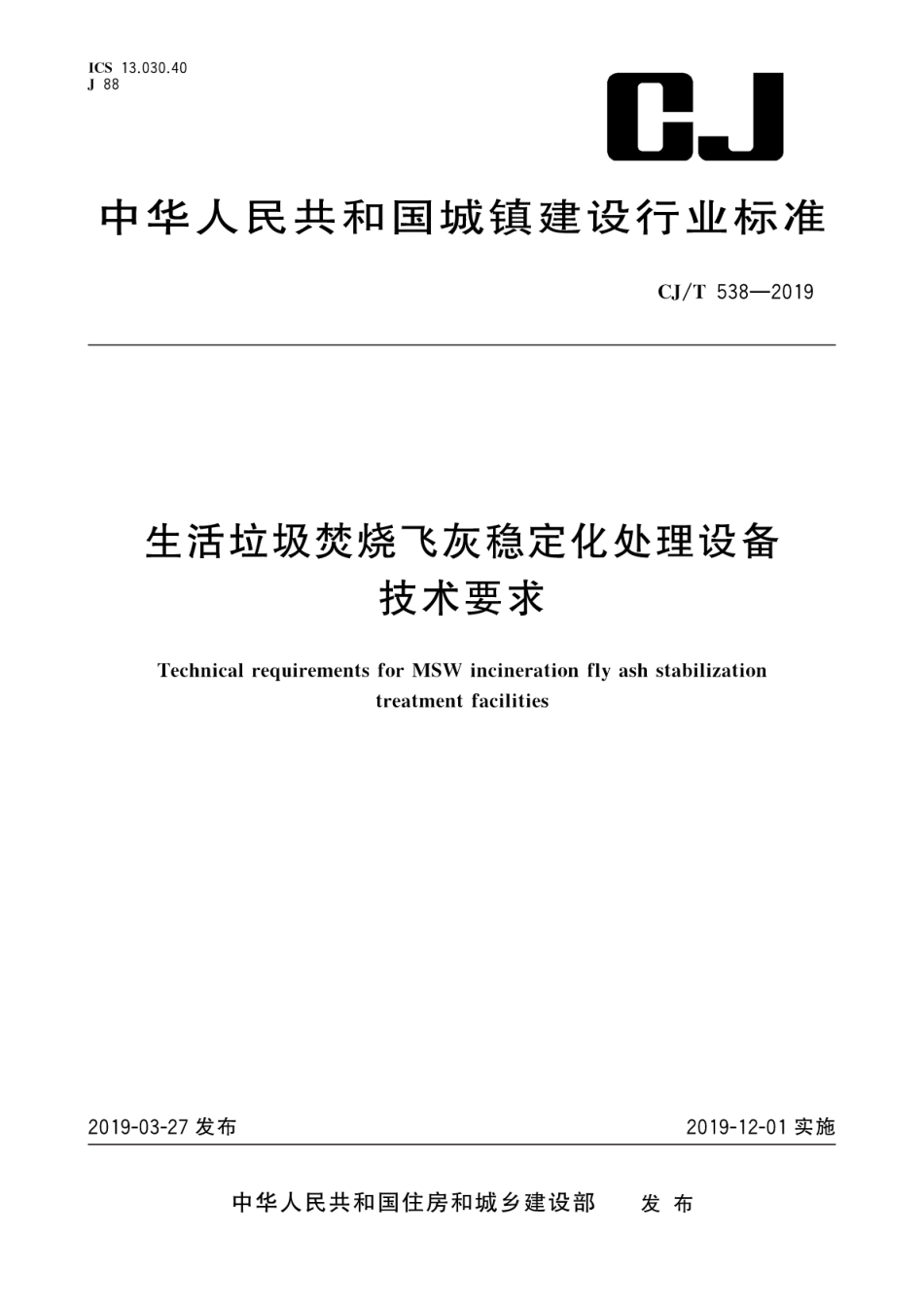 CJ∕T 538-2019 生活垃圾焚烧飞灰稳定化处理设备技术要求_第1页