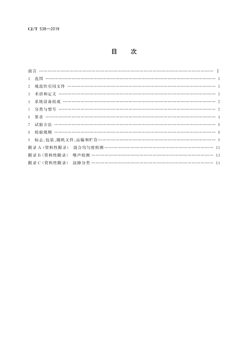 CJ∕T 538-2019 生活垃圾焚烧飞灰稳定化处理设备技术要求_第2页