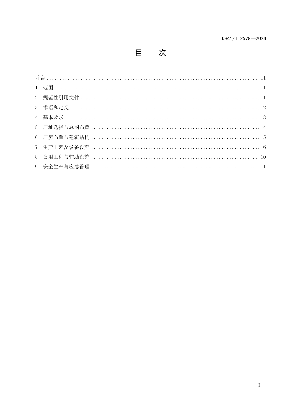 DB41∕T 2578-2024 铝合金深井铸造工艺系统安全规程_第3页