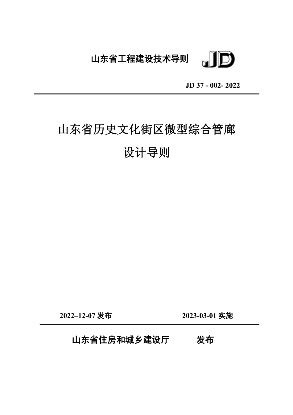 山东省历史文化街区微型综合管廊设计导则 JD37-002-2022_第1页