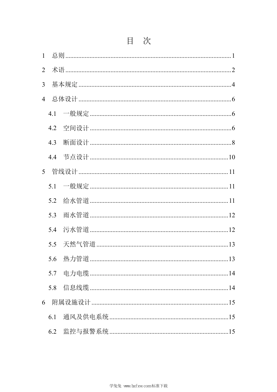 山东省历史文化街区微型综合管廊设计导则 JD37-002-2022_第3页