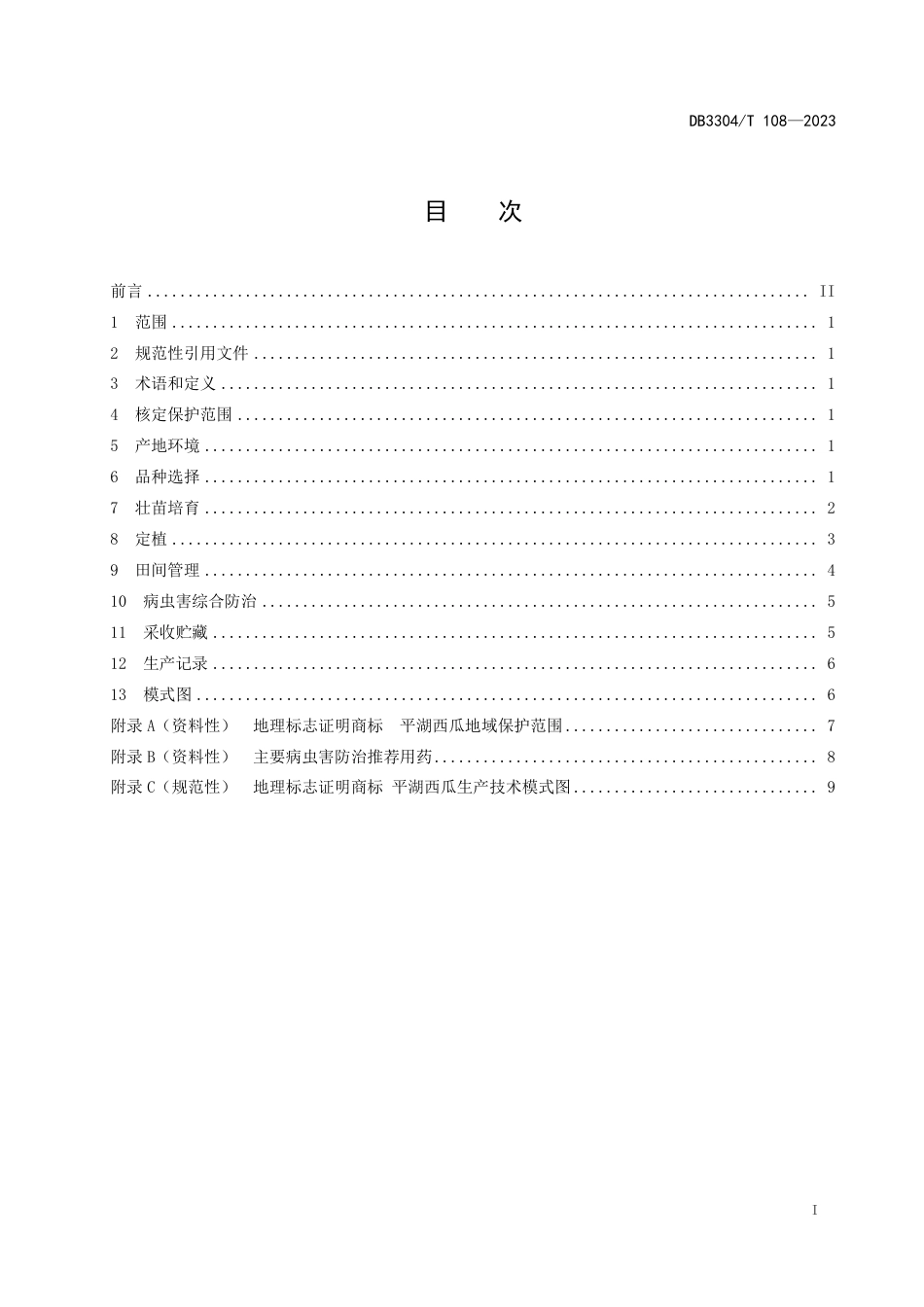 DB3304∕T 108-2023 地理标志证明商标 平湖西瓜生产技术规范_第3页