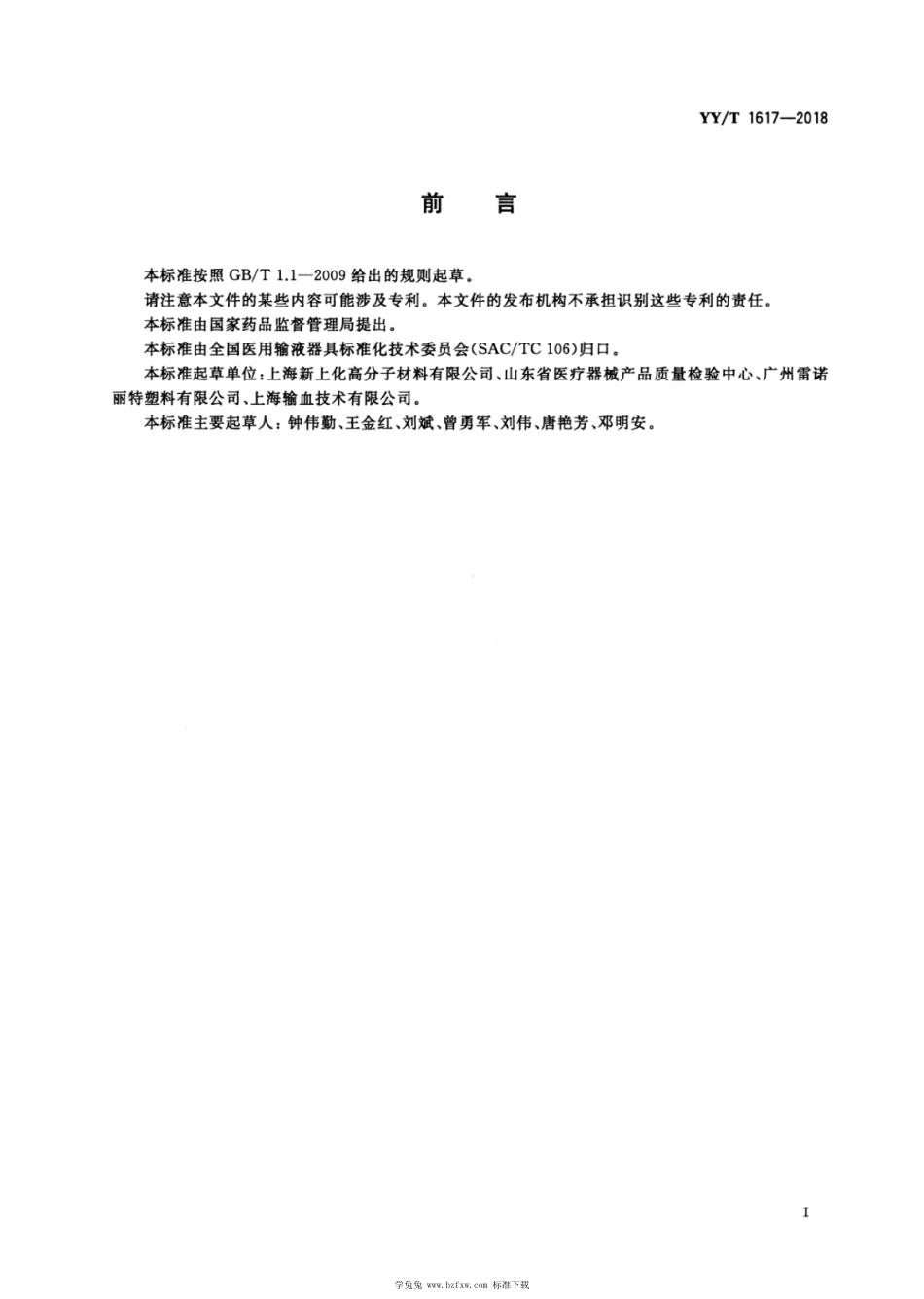 YY∕T 1617-2018 血袋用聚氯乙烯压延薄膜 含2020年第1号修改单_第2页