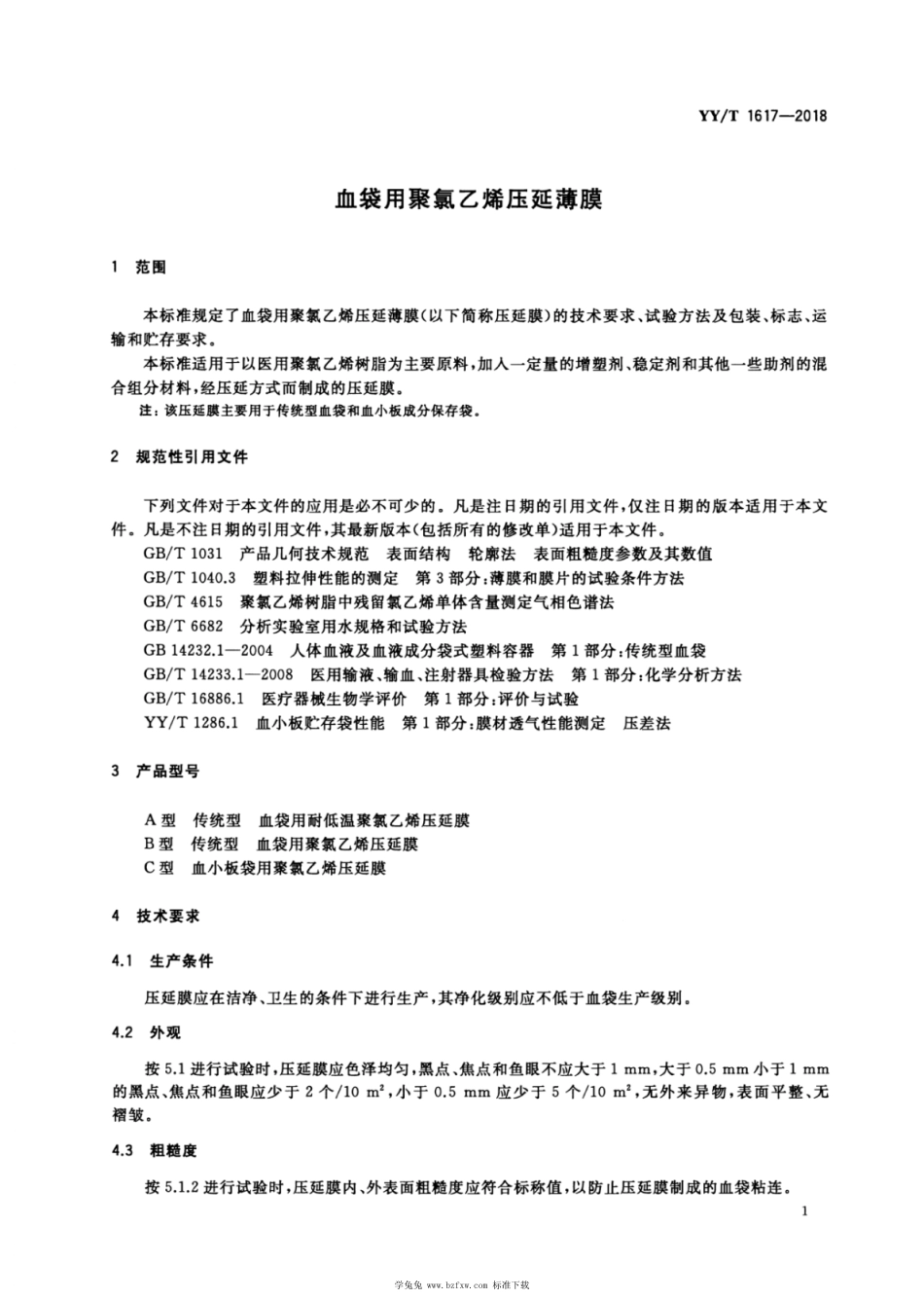YY∕T 1617-2018 血袋用聚氯乙烯压延薄膜 含2020年第1号修改单_第3页