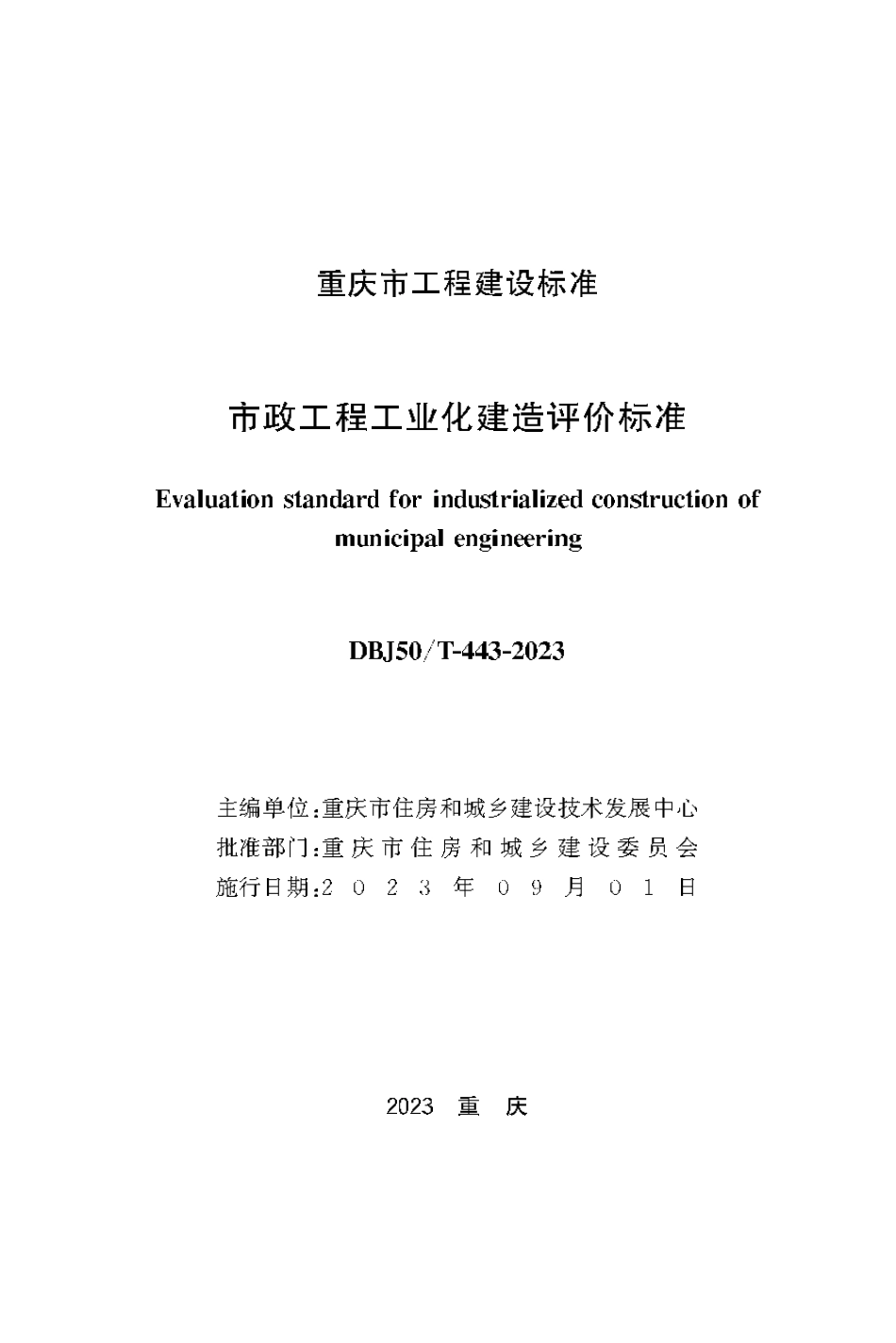 DBJ50∕T-443-2023 市政工程工业化建造评价标准_第1页