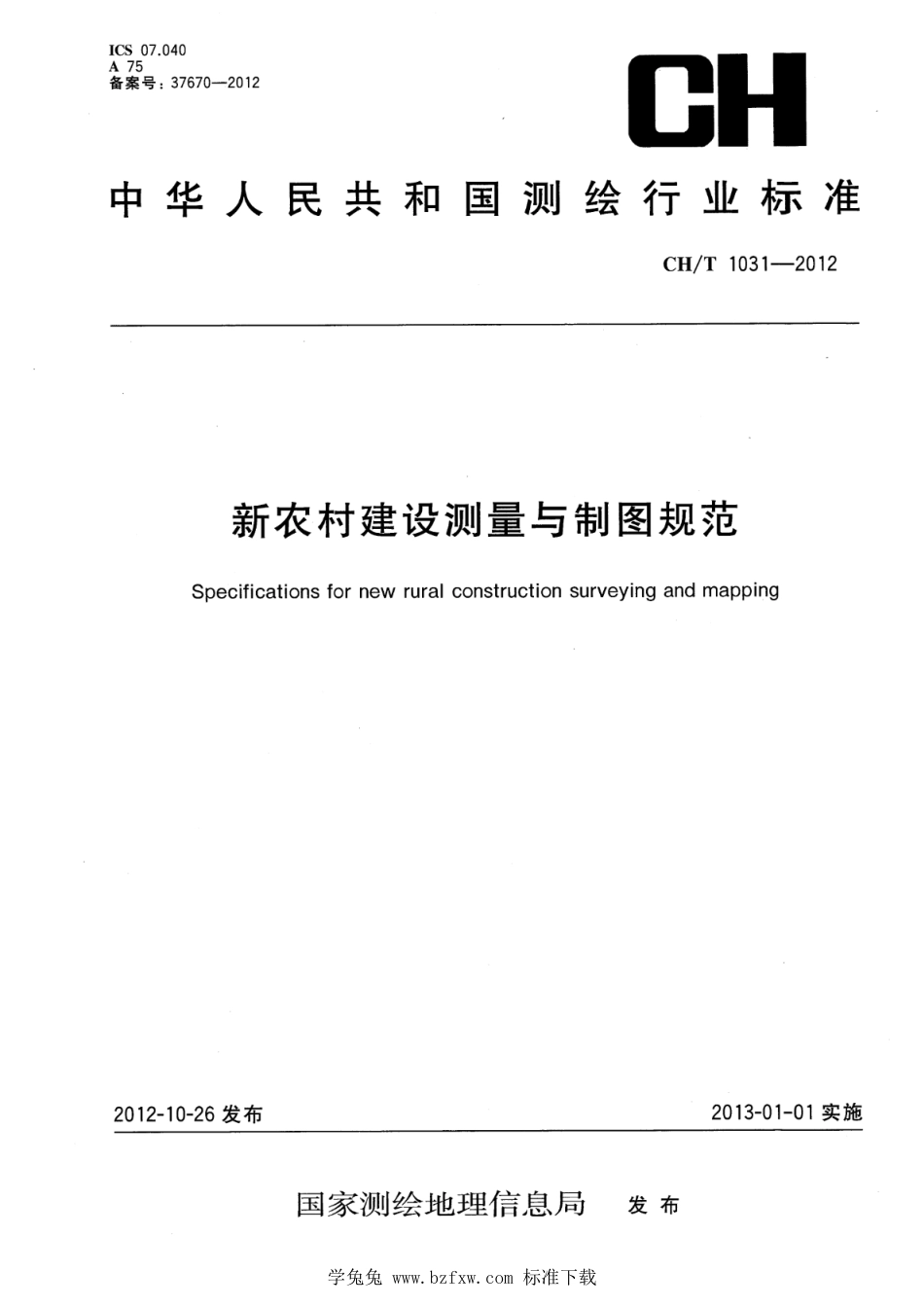 CH∕T 1031-2012 新农村建设测量与制图规范_第1页