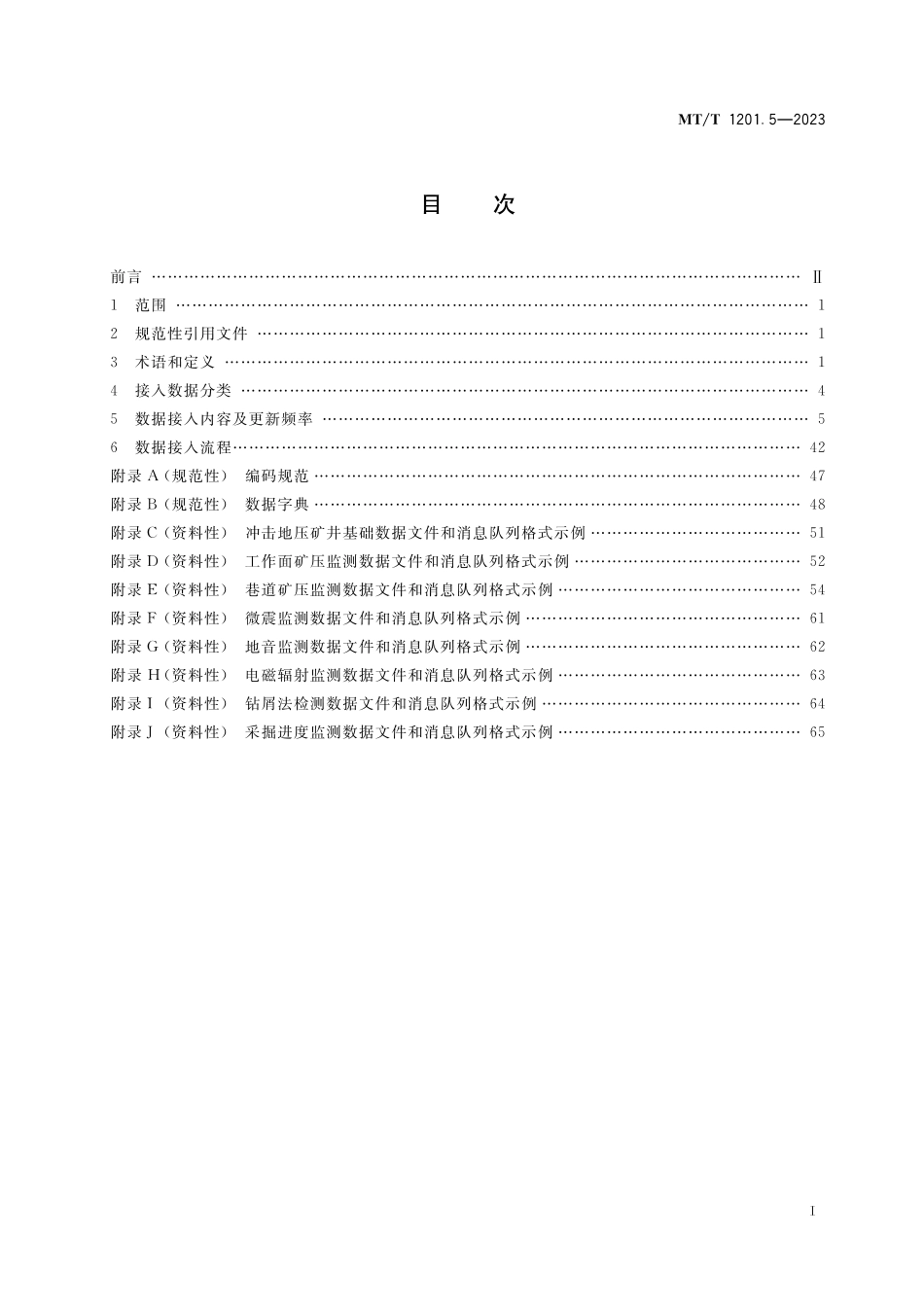 MT∕T 1201.5-2023 煤矿感知数据联网接入规范 第5部分：冲击地压_第2页