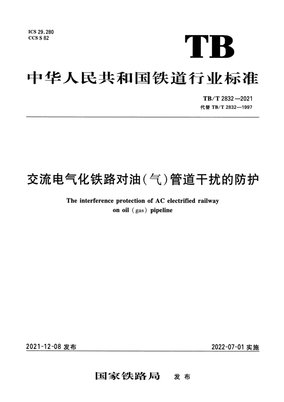 TB∕T 2832-2021 交流电气化铁路对油（气）管道干扰的防护_第1页