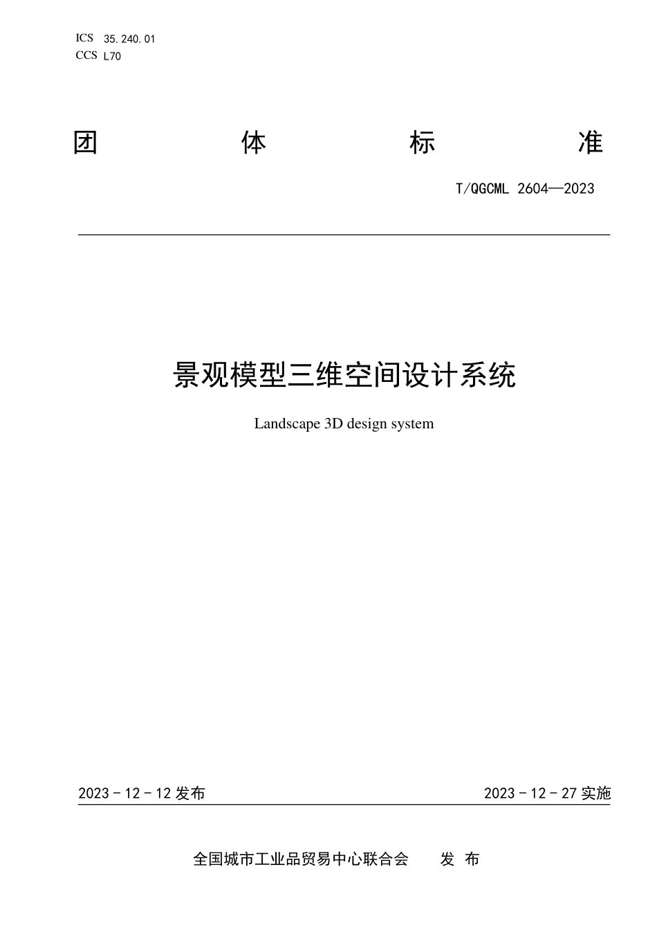 T∕QGCML 2604-2023 景观模型三维空间设计系统_第1页