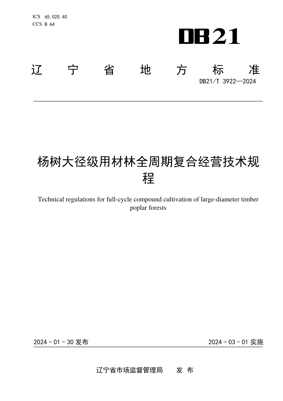 DB21∕T 3922-2024 杨树大径级用材林全周期复合经营技术规程_第1页