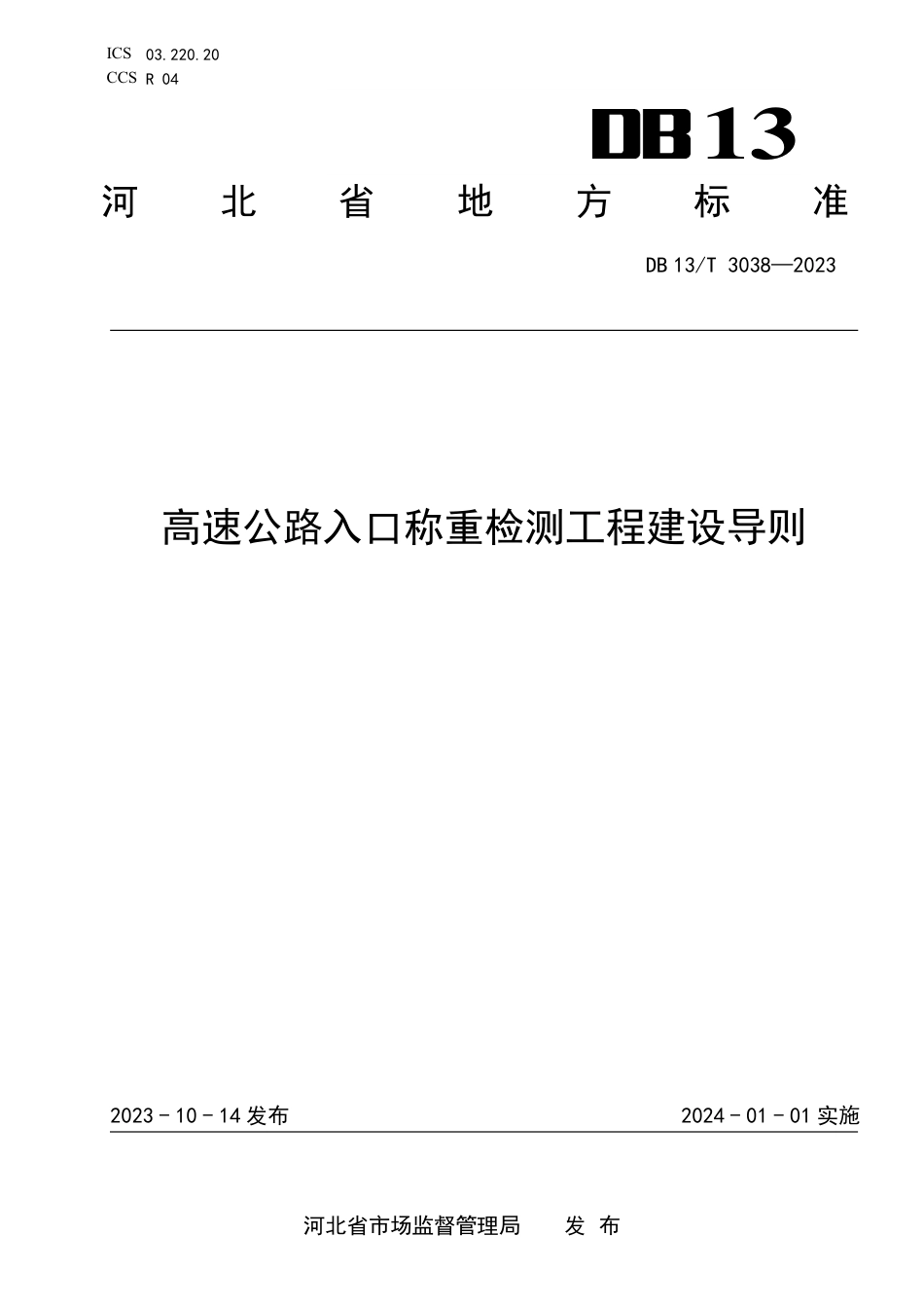 DB13∕T 3038-2023 高速公路入口称重检测工程建设导则_第1页