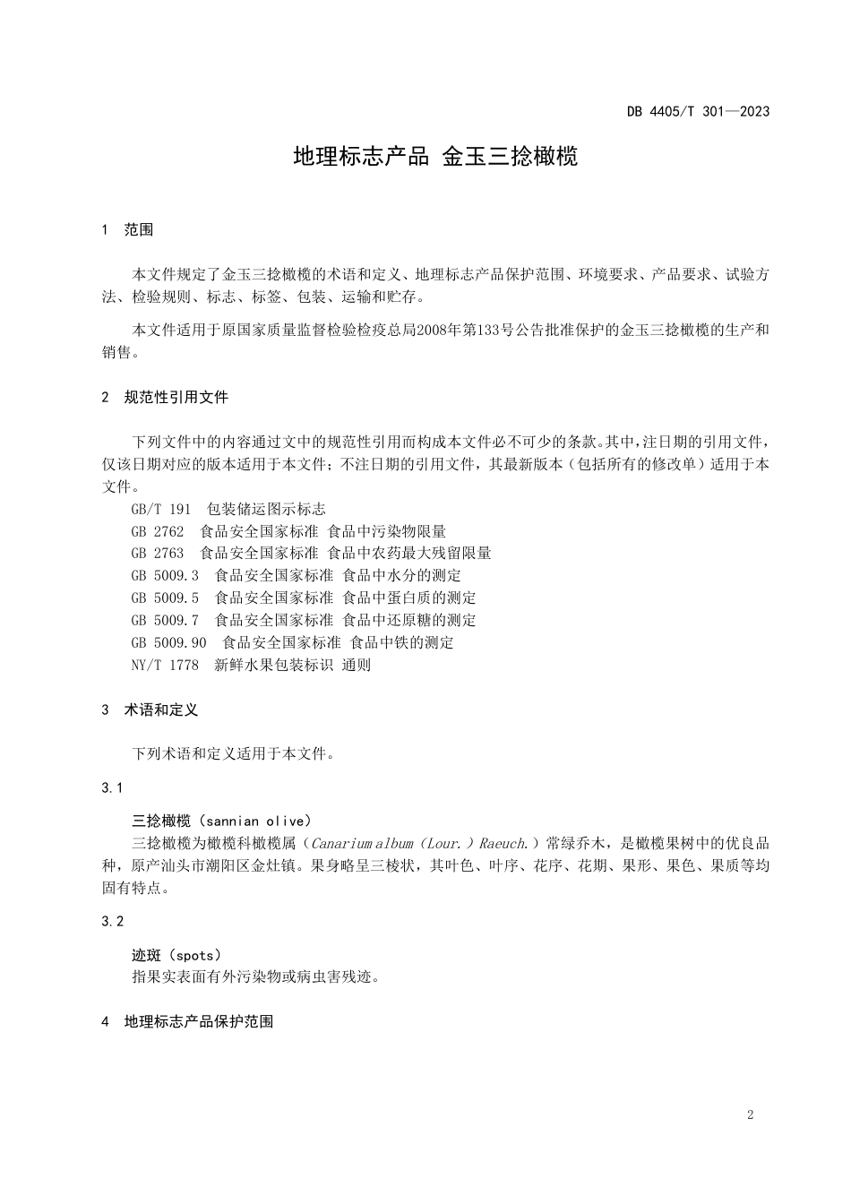 DB4405∕T 301-2023 地理标志产品 金玉三捻橄榄_第3页