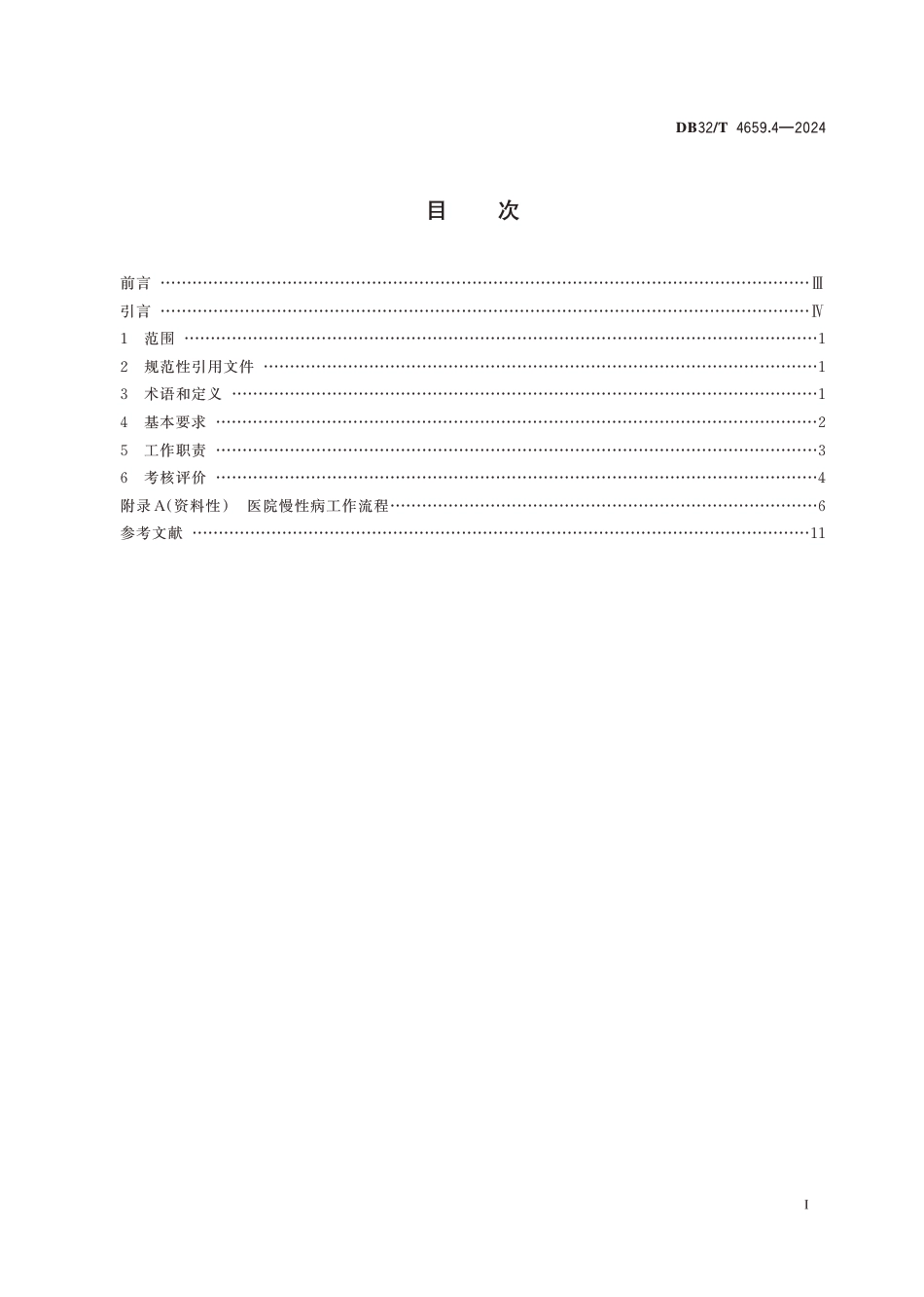 DB32∕T 4659.4-2024 医院公共卫生工作规范 第4部分：慢性非传染性疾病防治_第2页