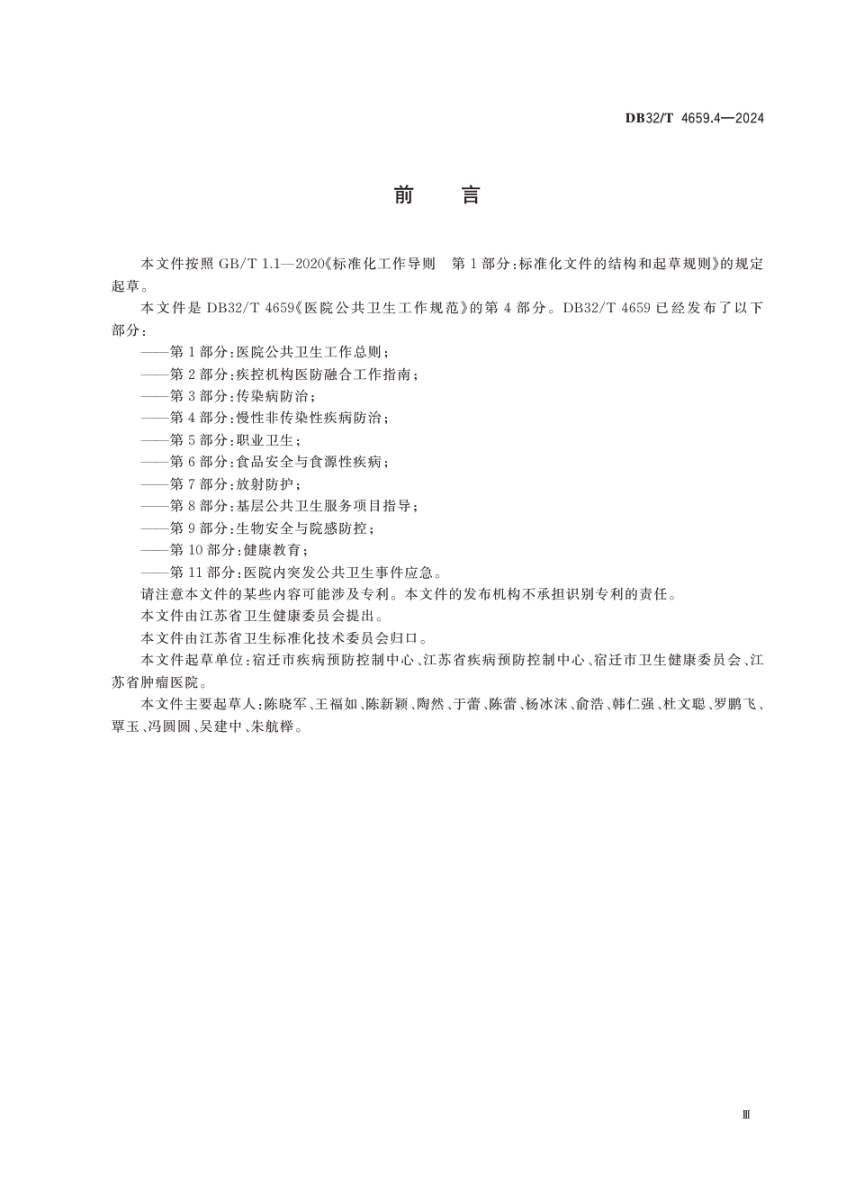 DB32∕T 4659.4-2024 医院公共卫生工作规范 第4部分：慢性非传染性疾病防治_第3页