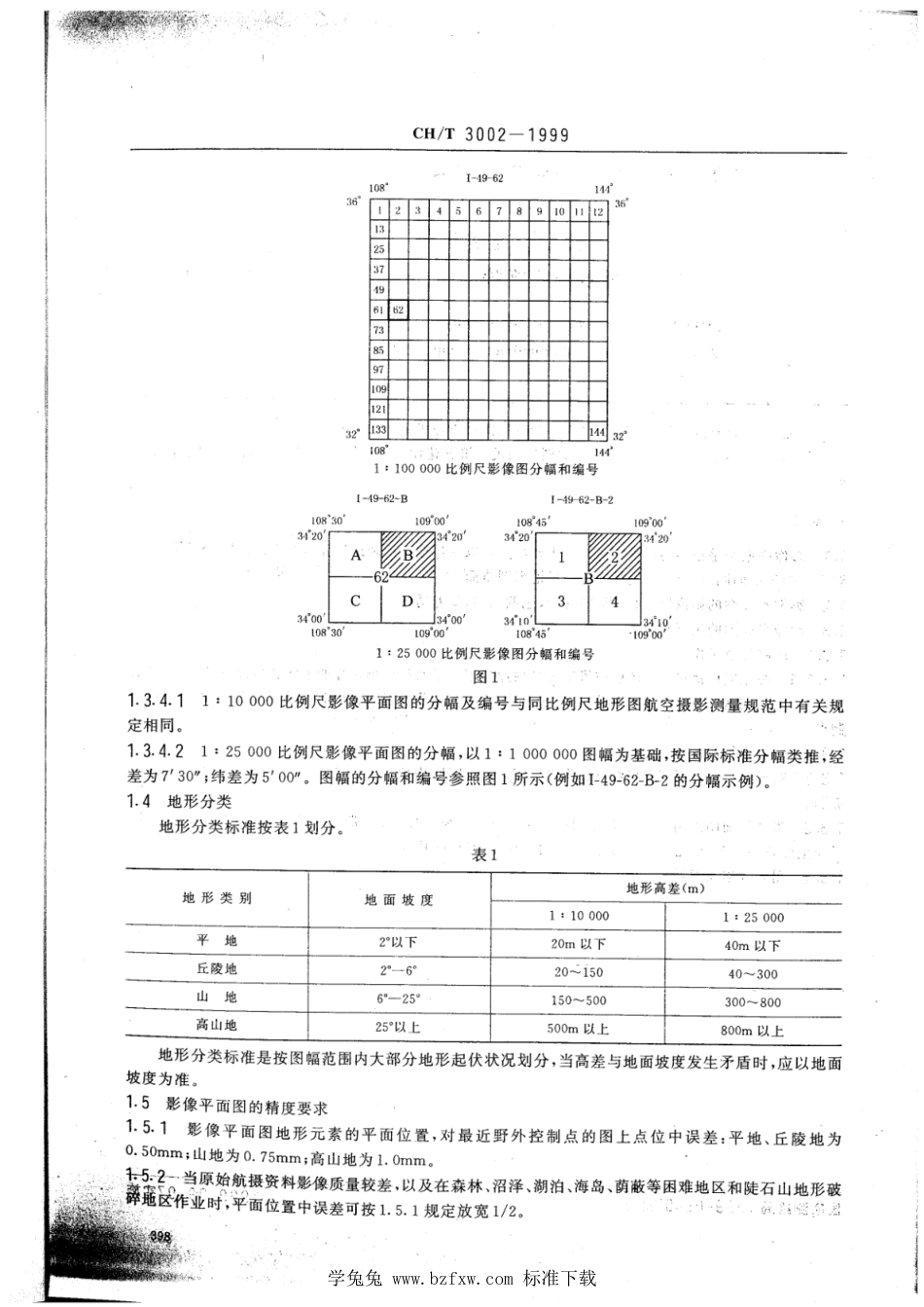 CH∕T 3002-1999 1：10000、1：25000比例尺影像平面作业规程_第2页