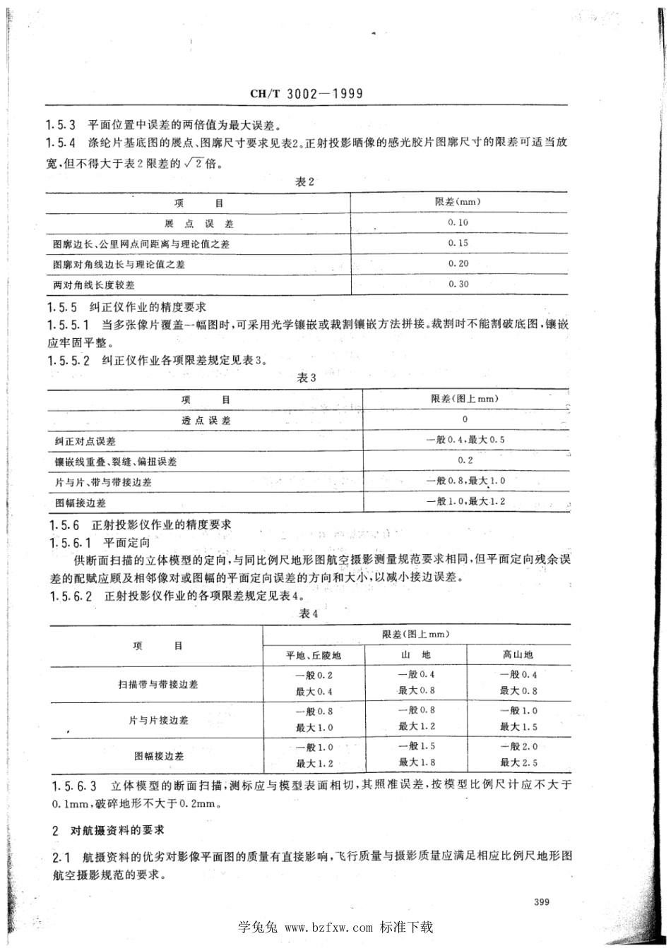 CH∕T 3002-1999 1：10000、1：25000比例尺影像平面作业规程_第3页