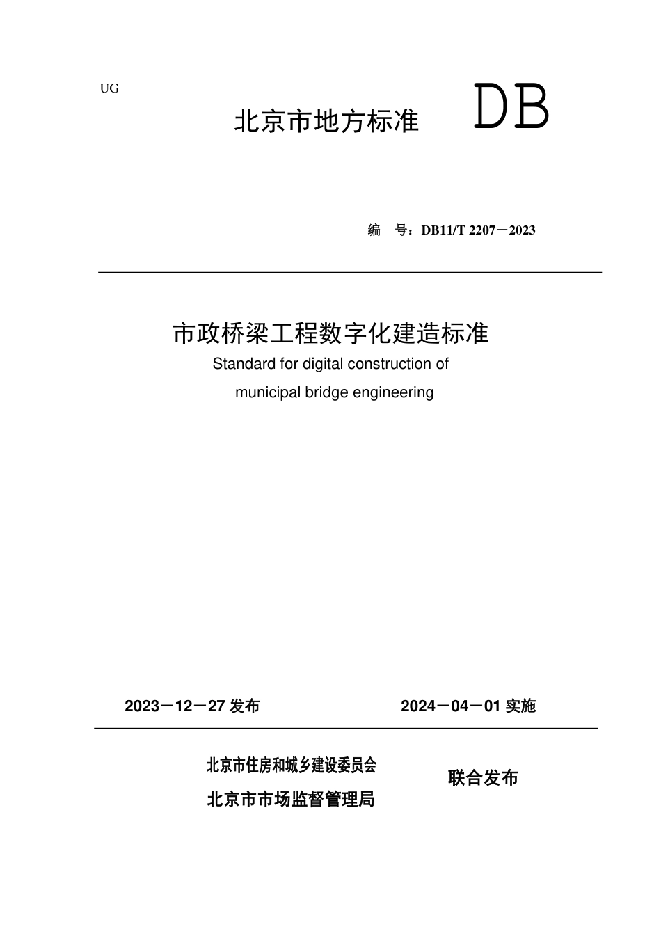 DB11∕T 2207-2023 市政桥梁工程数字化建造标准_第1页