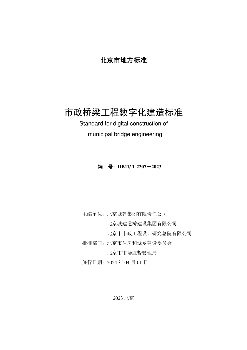 DB11∕T 2207-2023 市政桥梁工程数字化建造标准_第2页