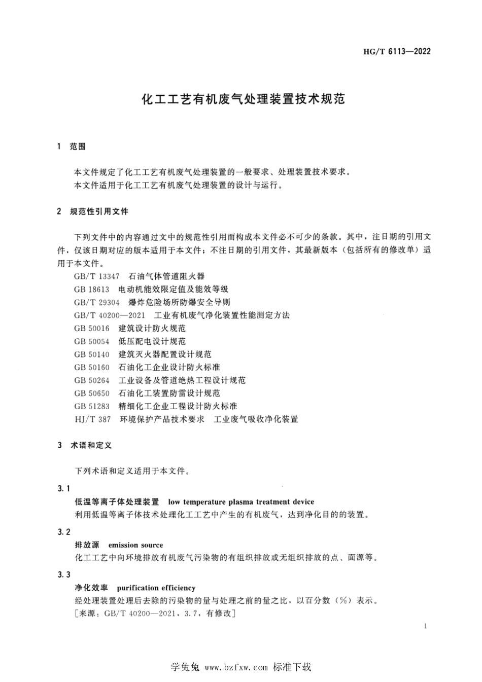 HG∕T 6113-2022 化工工艺有机废气处理装置技术规范_第3页