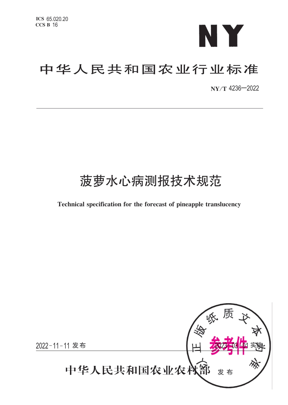 NY∕T 4236-2022 菠萝水心病测报技术规范_第1页