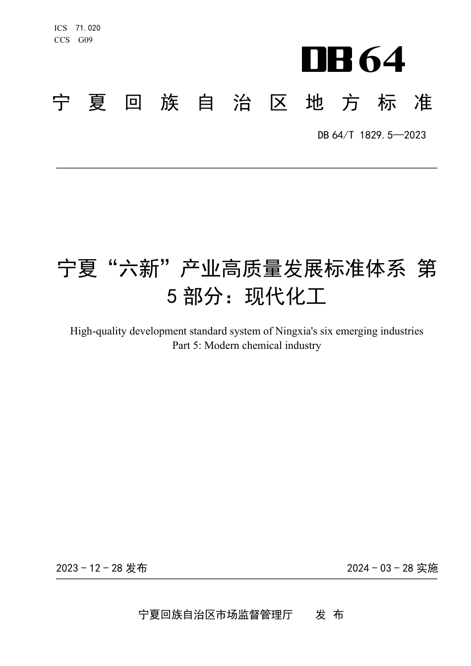 DB64∕T 1829.5-2023 宁夏“六新”产业高质量发展标准体系 第5部分：现代化工_第1页