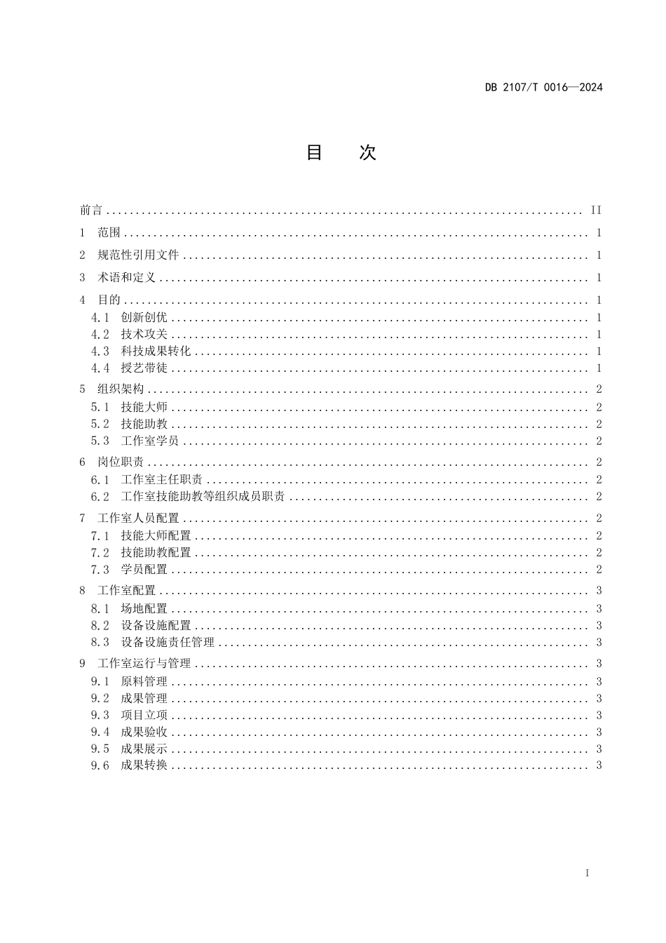 DB2107∕T 0016-2024 职业类院校技能型教师工作室建设规范_第2页