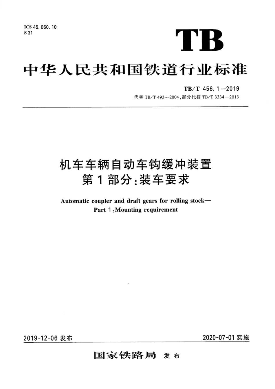 TB∕T 456.1-2019 机车车辆自动车钩缓冲系统 第1部分：装车要求 含2023年第1号修改单_第1页