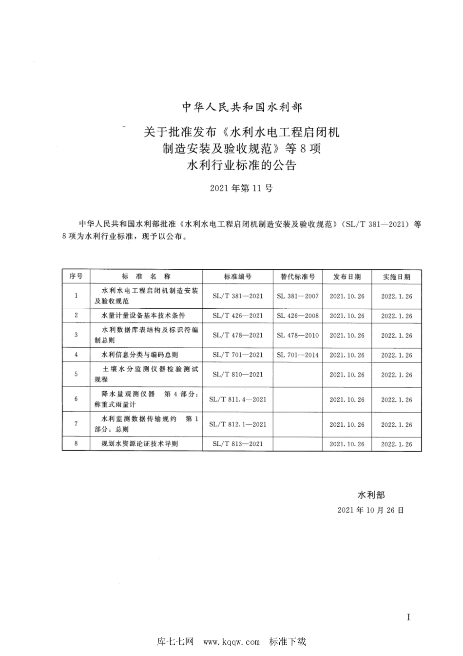 SL∕T 812.1-2021 水利监测数据传输规约 第1部分：总则_第2页