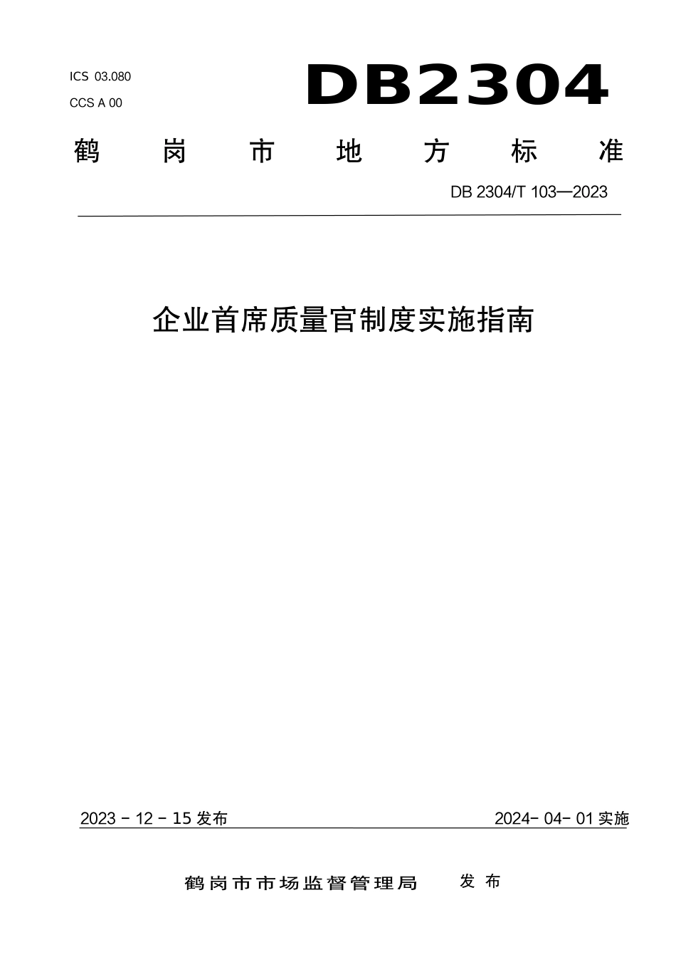 DB2304∕T 103-2023 企业首席质量官制度实施指南_第1页