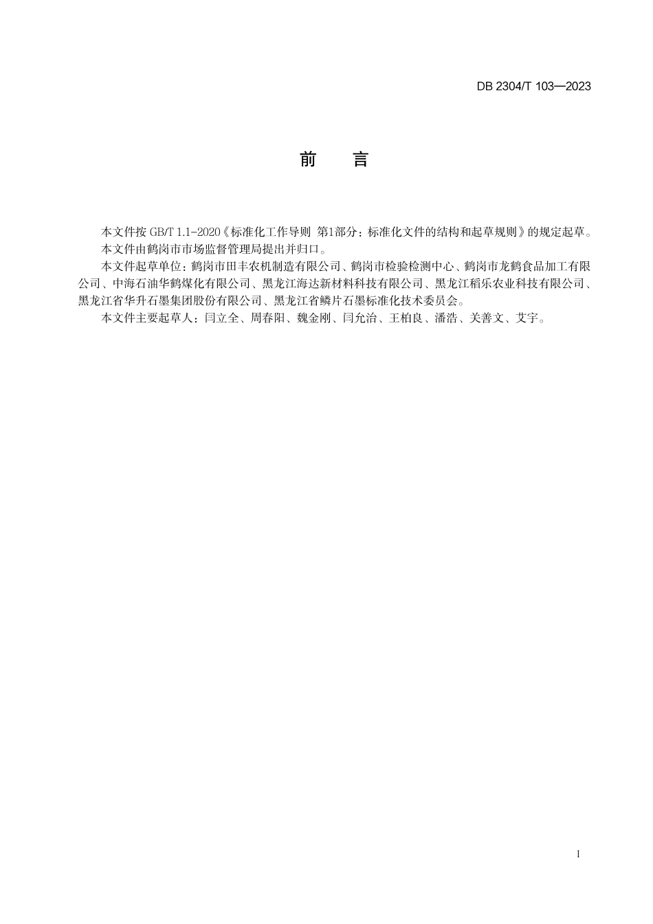 DB2304∕T 103-2023 企业首席质量官制度实施指南_第2页