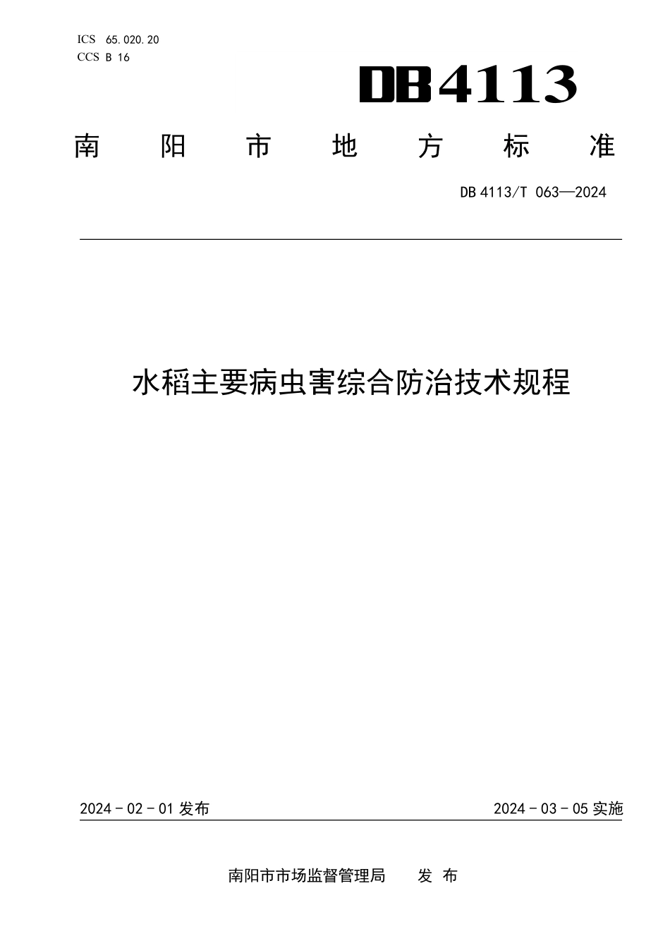 DB4113∕T 063-2024 水稻主要病虫害综合防治技术规程_第1页