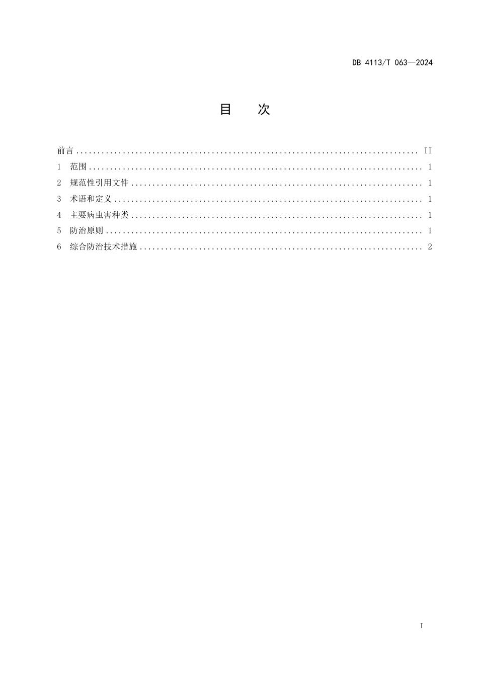 DB4113∕T 063-2024 水稻主要病虫害综合防治技术规程_第2页