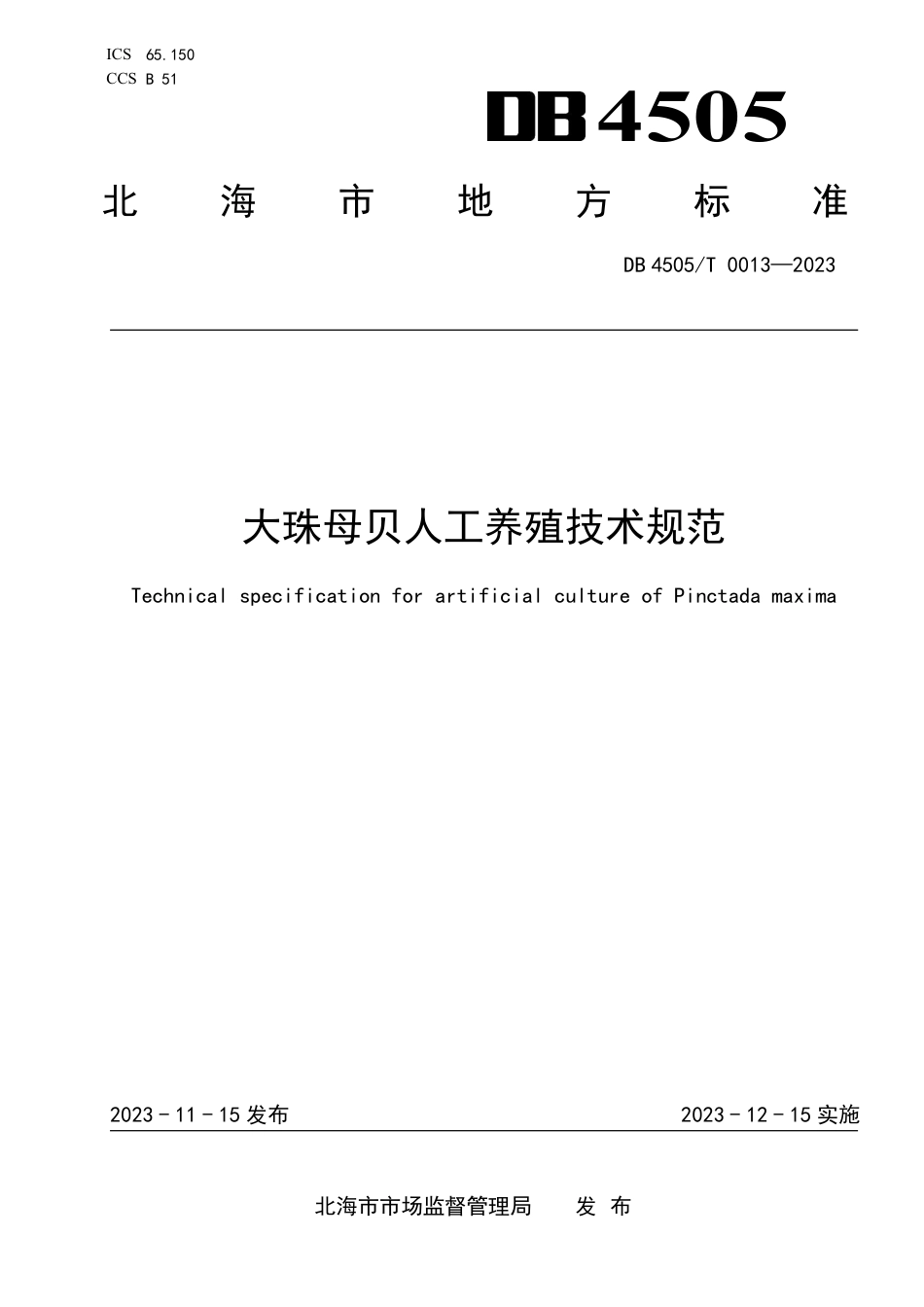 DB4505∕T 0013-2023 大珠母贝人工养殖技术规范_第1页