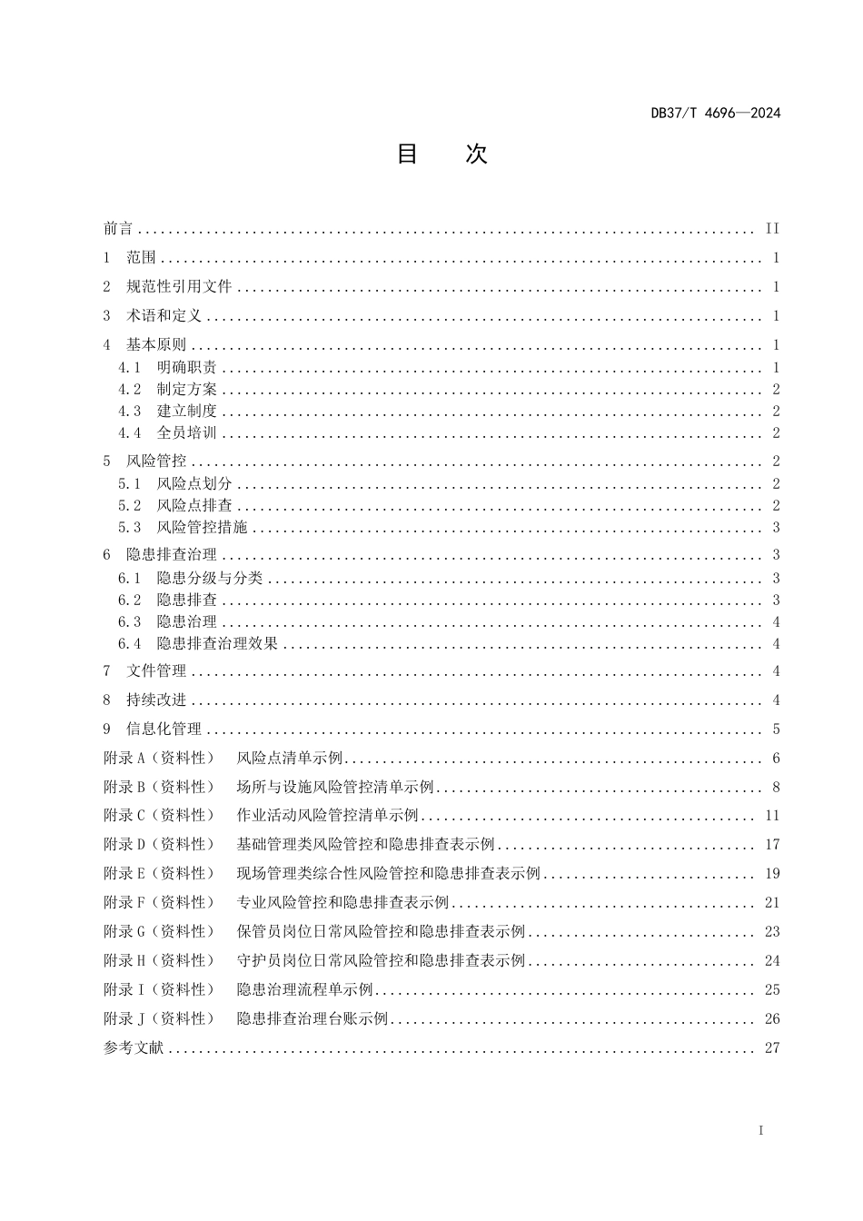 DB37∕T 4696-2024 烟花爆竹批发企业安全生产风险管控和隐患排查治理体系实施指南_第2页