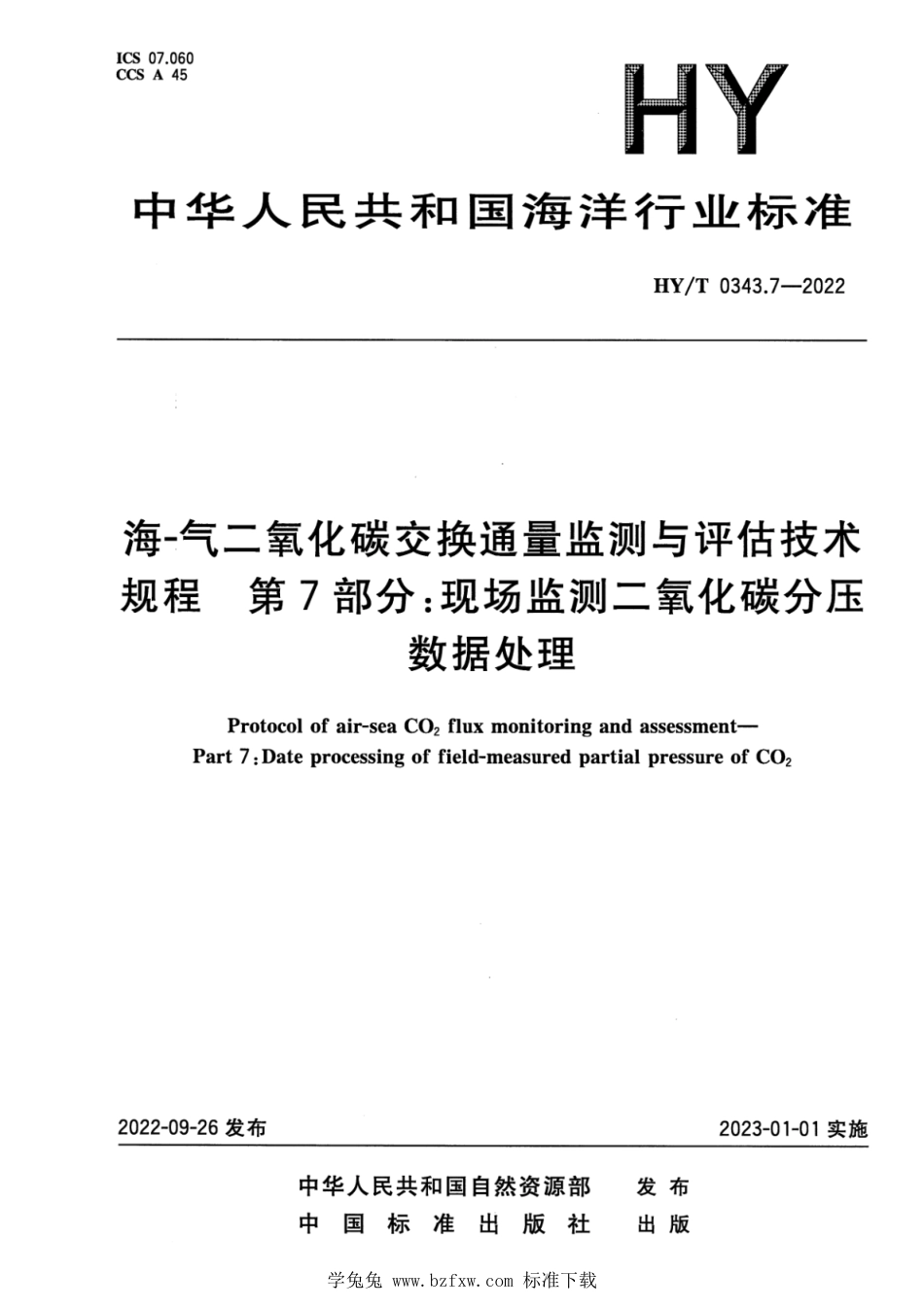 HY∕T 0343.7-2022 海-气二氧化碳交换通量监测与评估技术规程 第7部分：现场监测二氧化碳分压数据处理_第1页