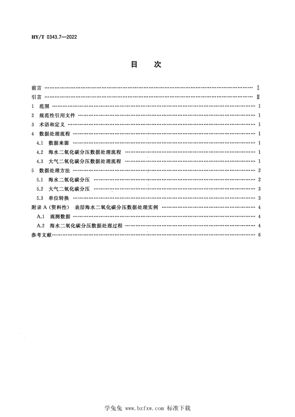 HY∕T 0343.7-2022 海-气二氧化碳交换通量监测与评估技术规程 第7部分：现场监测二氧化碳分压数据处理_第2页