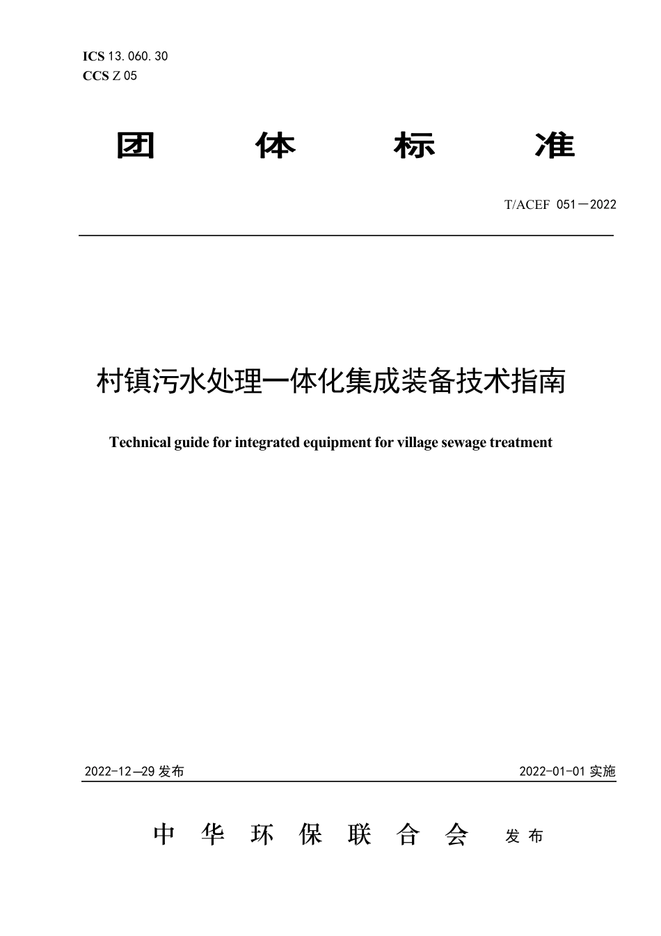 T∕ACEF 051-2022 村镇污水处理一体化集成装备技术指南_第1页